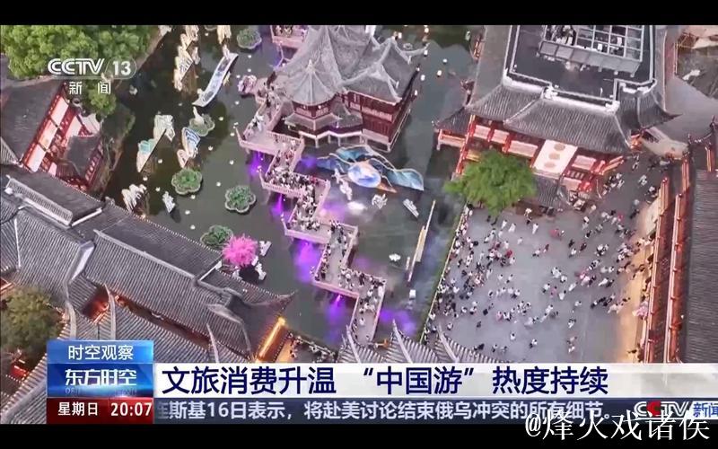 外国游客激增 暑期“中国游”有哪些新特点? 外国游客激增 暑期“中国游”有哪些新特点?