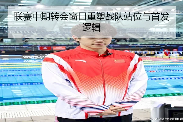 联赛中期转会窗口重塑战队站位与首发逻辑（WePoker）